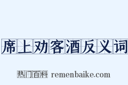 席上劝客酒反义词是什么意思的图片